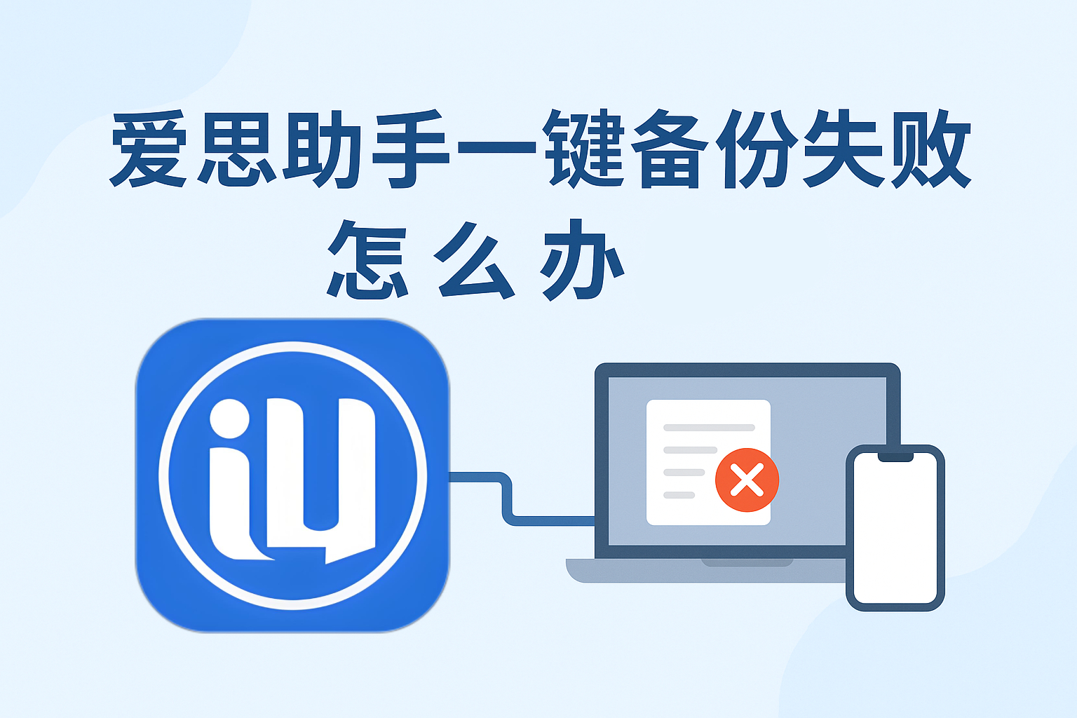 爱思助手备份失败怎么办？