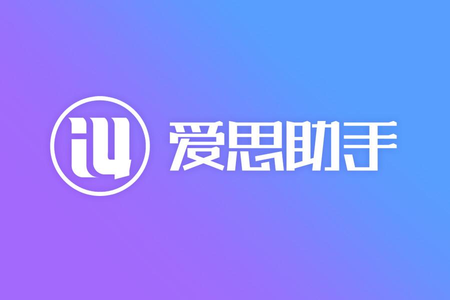 爱思助手刷机时怎么避免数据丢失