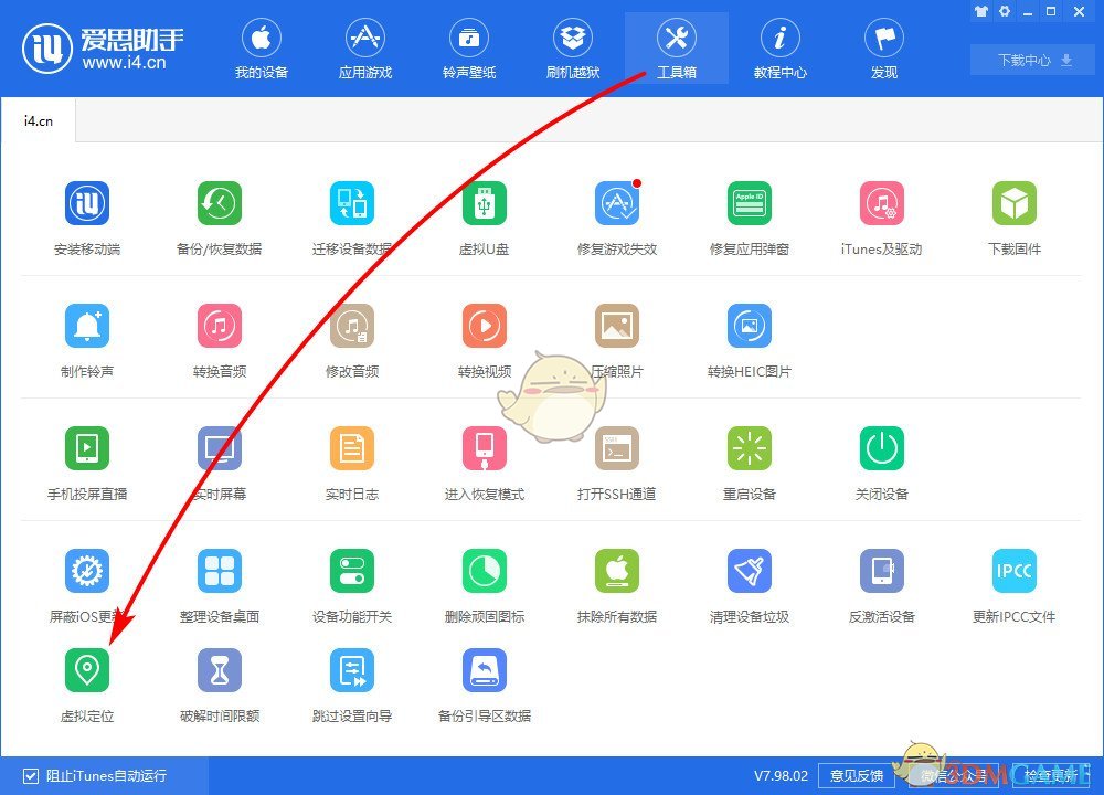 爱思助手的虚拟定位功能怎么使用？